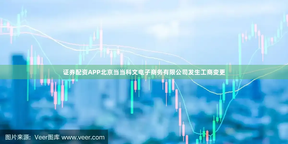 证券配资APP北京当当科文电子商务有限公司发生工商变更