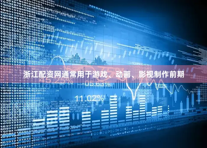浙江配资网通常用于游戏、动画、影视制作前期